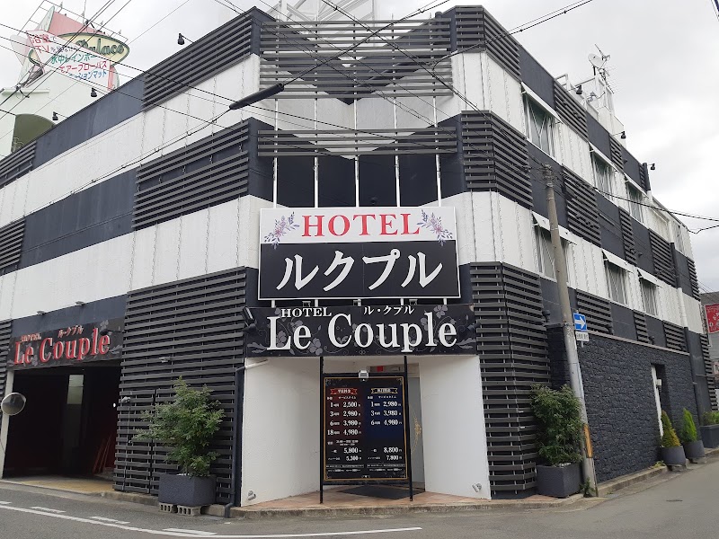 ホテル ル・クプル (HOTEL Le Couple) 外観