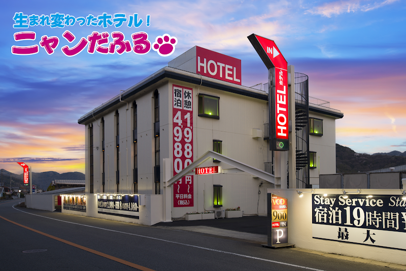 ホテル ニャンだふる 外観