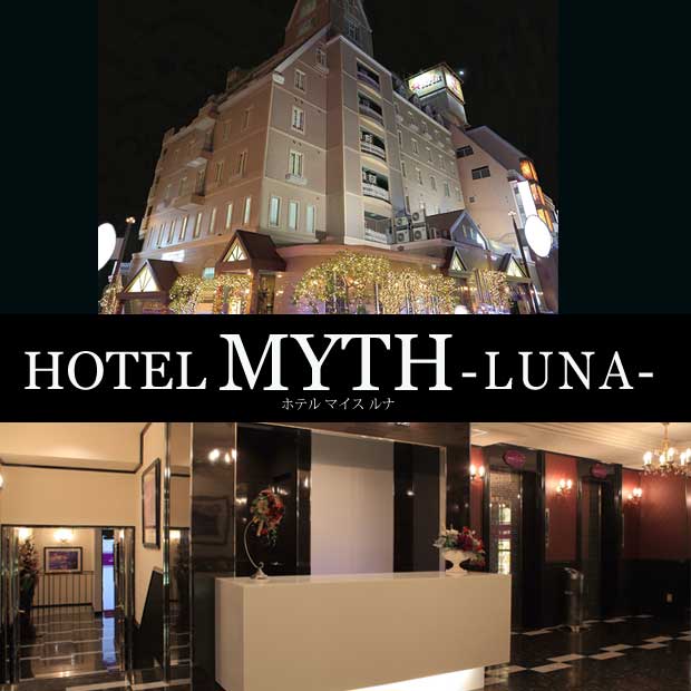 HOTEL MYTH Luna 外観